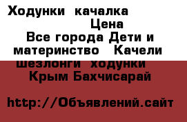 Ходунки -качалка Happy Baby Robin Violet › Цена ­ 2 500 - Все города Дети и материнство » Качели, шезлонги, ходунки   . Крым,Бахчисарай